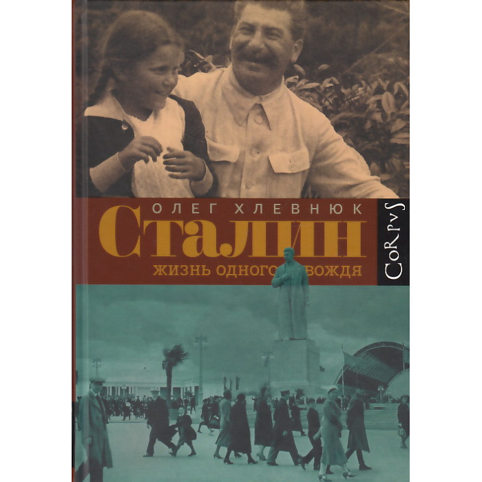 Сталин. Жизнь одного вождя