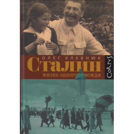 Сталин. Жизнь одного вождя