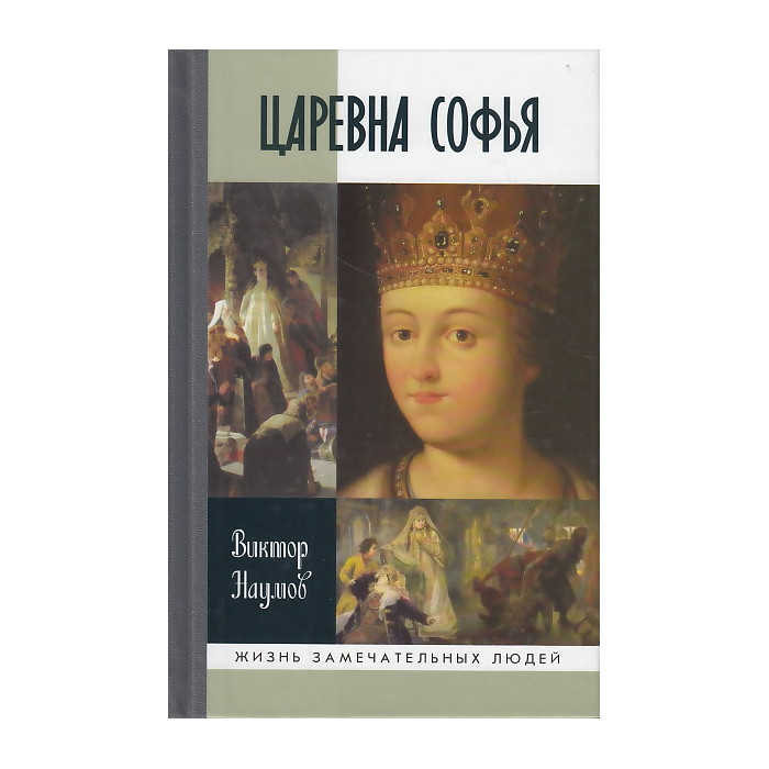 Царевна Софья