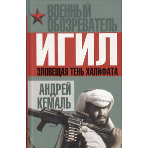 ИГИЛ. Зловещая тень Халифата