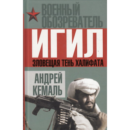 ИГИЛ. Зловещая тень Халифата