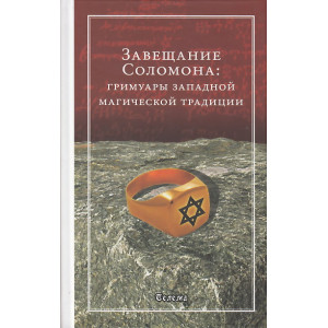 Завещание Соломона. Гримуары западной магической традиции