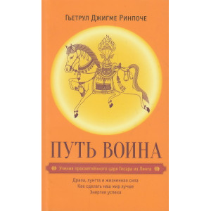 Путь воина. Учения просветленного царя Гесара из Линга