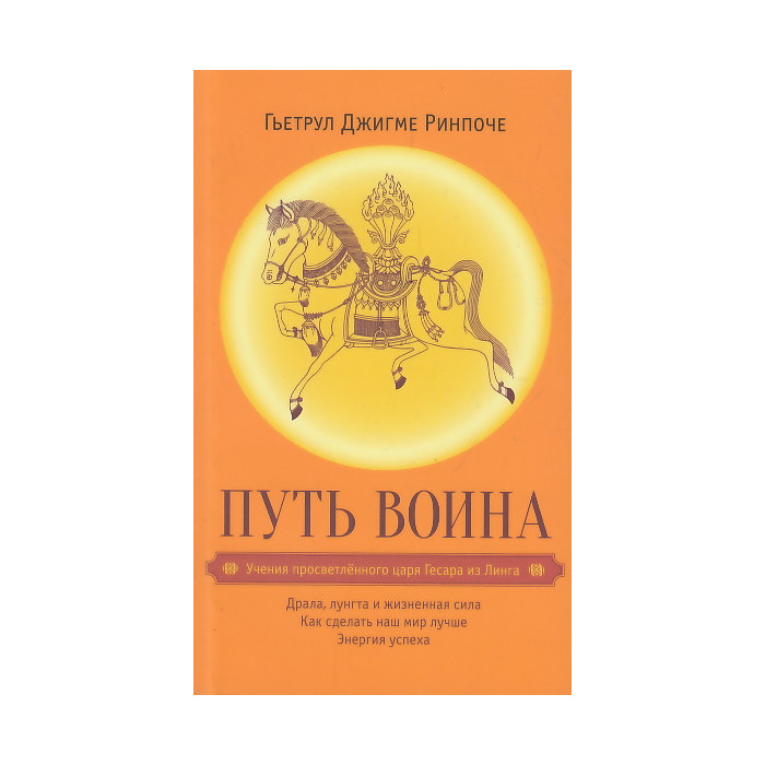 Путь воина. Учения просветленного царя Гесара из Линга