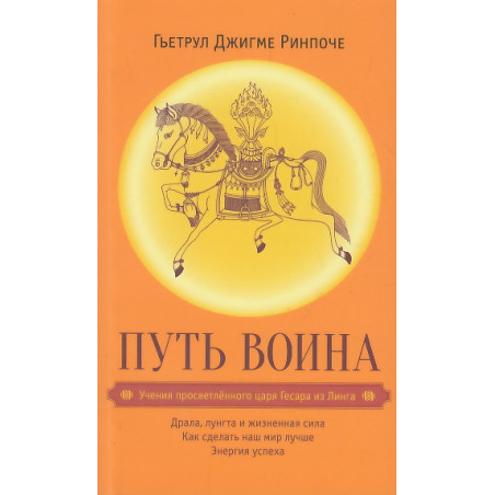 Путь воина. Учения просветленного царя Гесара из Линга