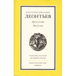 Дитя души. Мемуары