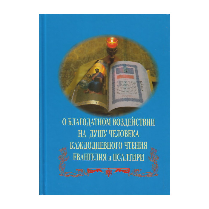 О благодатном воздействии на душу человека каждодневного чтения Евангелия и Псалтири