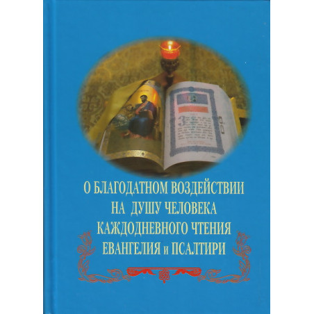 О благодатном воздействии на душу человека каждодневного чтения Евангелия и Псалтири