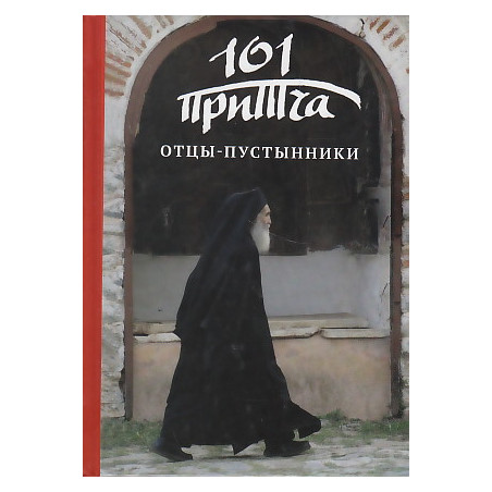 Отцы-пустынники