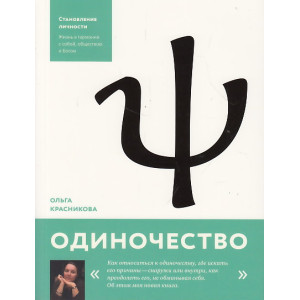 Одиночество