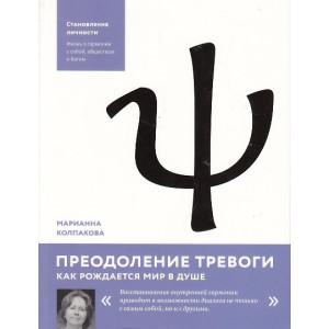 Преодоление тревоги. Как рождается мир в душе