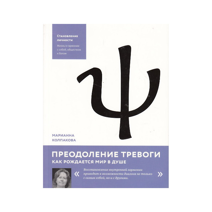 Преодоление тревоги. Как рождается мир в душе