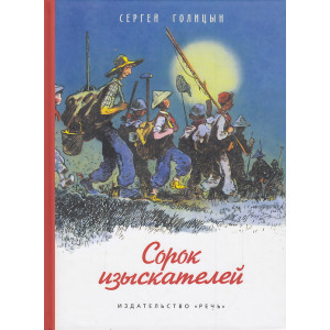 Сорок изыскателей