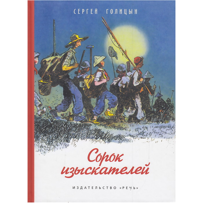 Сорок изыскателей