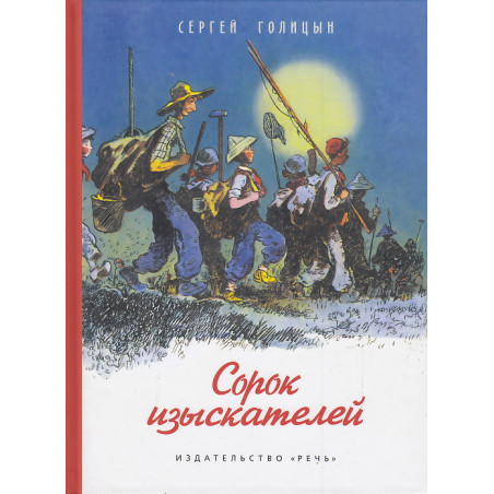 Сорок изыскателей