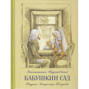 Бабушкин сад