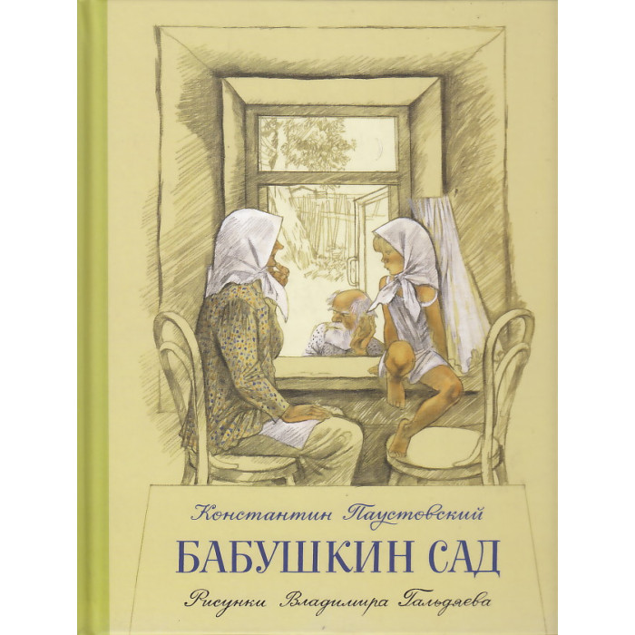 Бабушкин сад