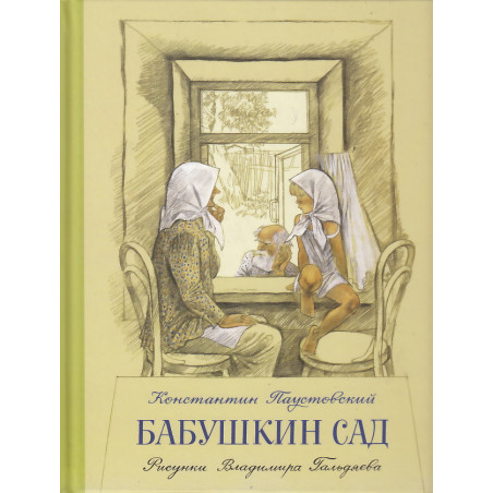 Бабушкин сад