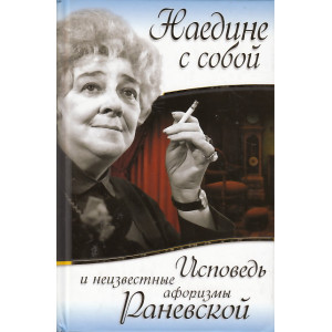 Наедине с собой. Исповедь и неизвестные афоризмы Раневской