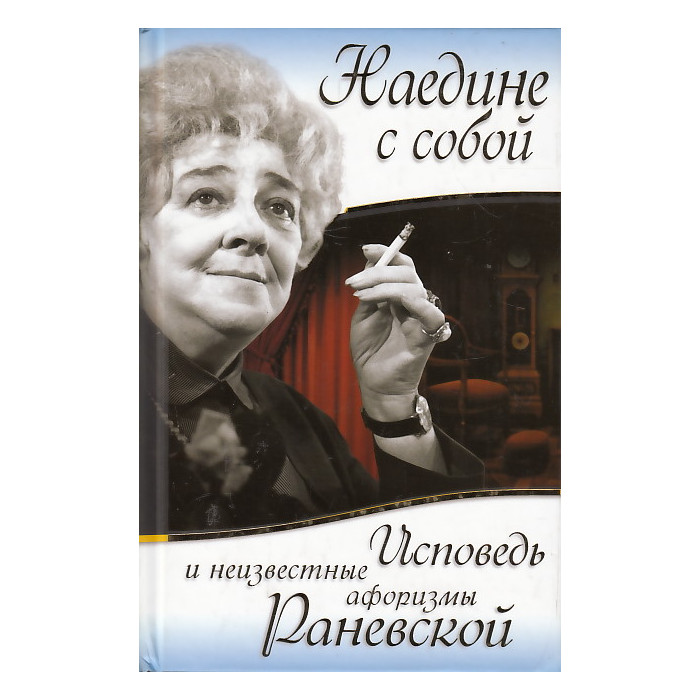 Наедине с собой. Исповедь и неизвестные афоризмы Раневской