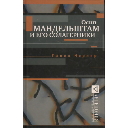 Осип Мандельштам и его солагерники
