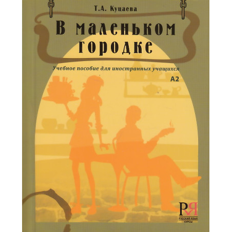 В маленьком городке. Учебное пособие для иностранных учащихся