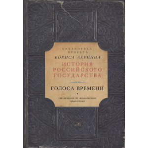 Голоса времени. От истоков до монгольского нашествия