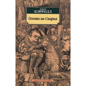 Охота на Снарка