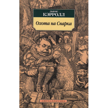 Охота на Снарка