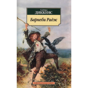 Барнеби Радж