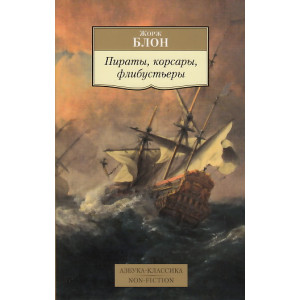 Пираты, корсары, флибустьеры