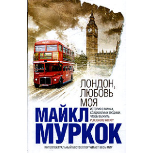 Лондон, любовь моя