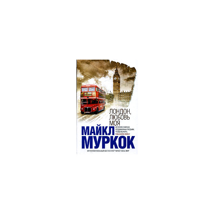 Лондон, любовь моя