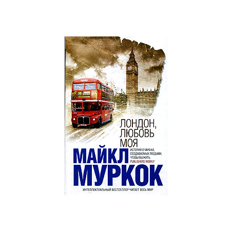Лондон, любовь моя
