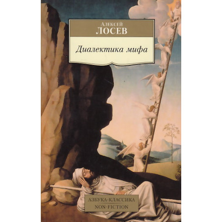 Диалектика мифа
