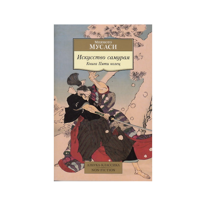 Искусство самурая. Книга Пяти колец
