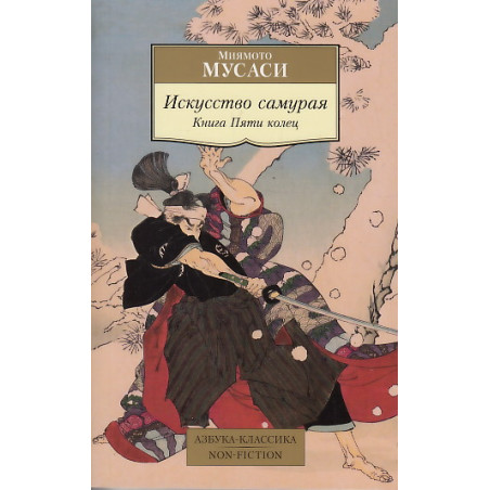 Искусство самурая. Книга Пяти колец