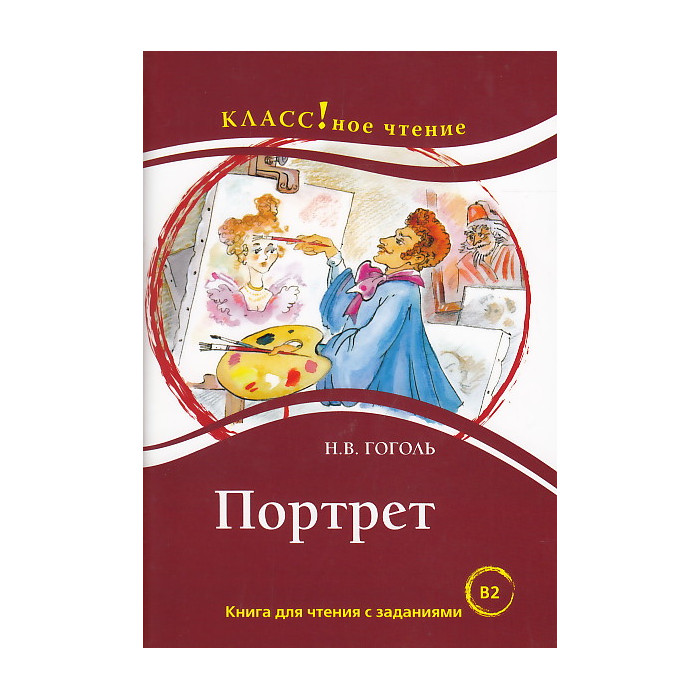 Портрет. Книга для чтения с заданиями для изучающих русский язык как иностранный. Уровень B2.