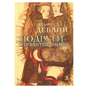 Подруги-отравительницы