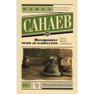 Похороните меня за плинтусом