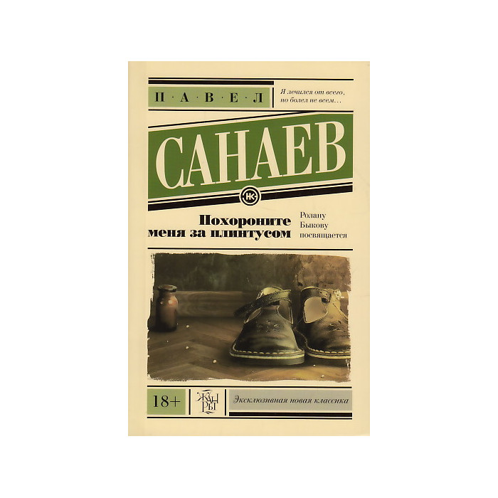 Похороните меня за плинтусом
