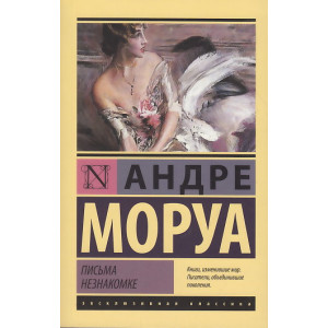Письма незнакомке