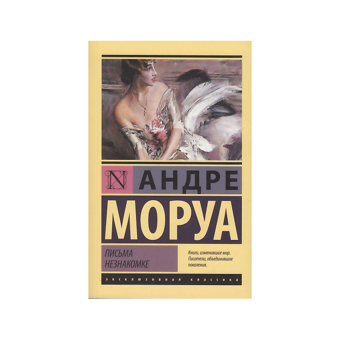Письма незнакомке