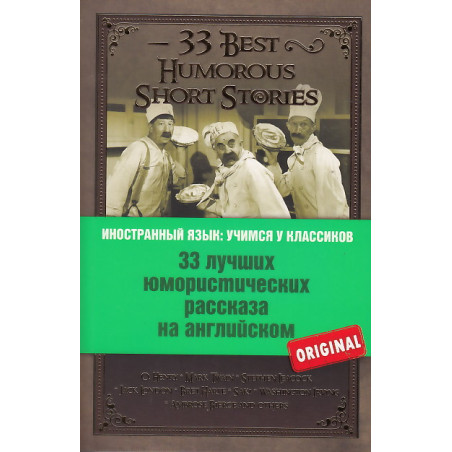 33 лучших юмористических рассказа на английском / 33 Best Humorous Short Stories