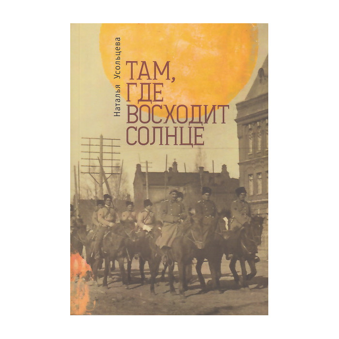 Там, где восходит солнце