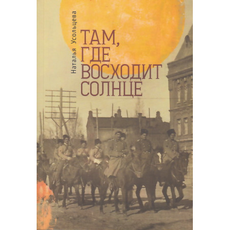 Там, где восходит солнце