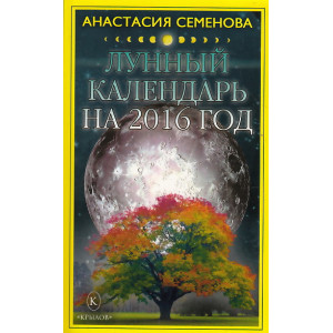 Лунный календарь на 2016 год