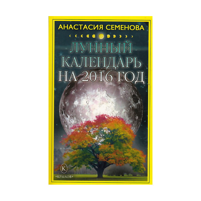 Лунный календарь на 2016 год