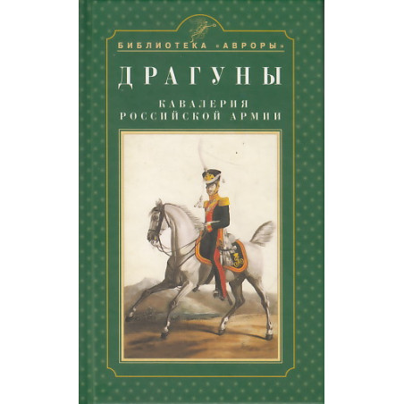 Драгуны. Кавалерия Российской армии