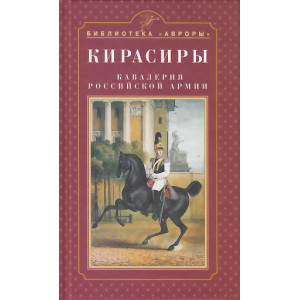 Кирасиры. Кавалерия Российской армии